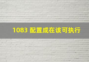 1083 配置成在该可执行